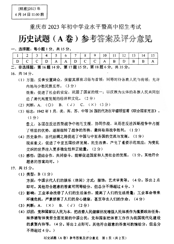 2023年重慶中考歷史試卷真題及答案