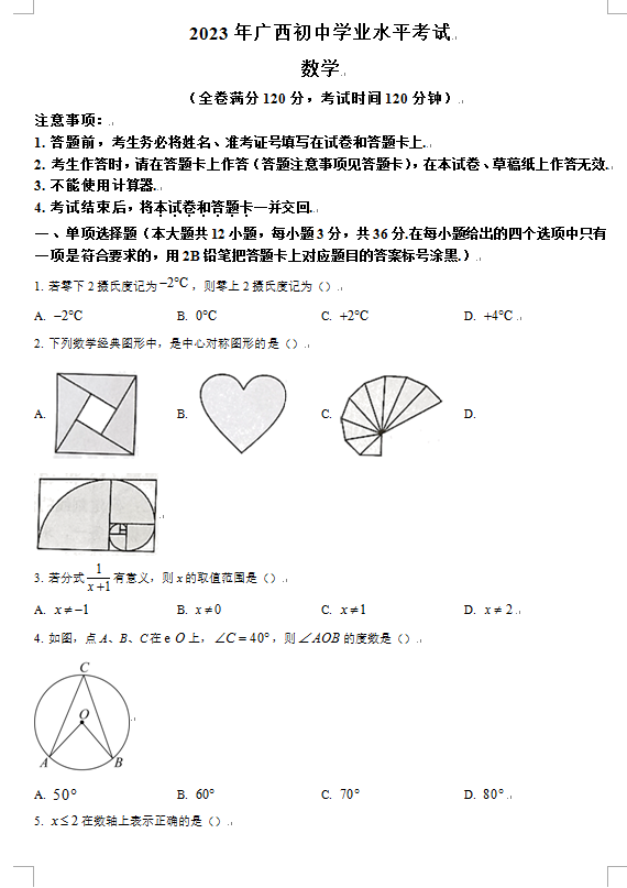 2023年河池中考數(shù)學(xué)試卷真題及答案