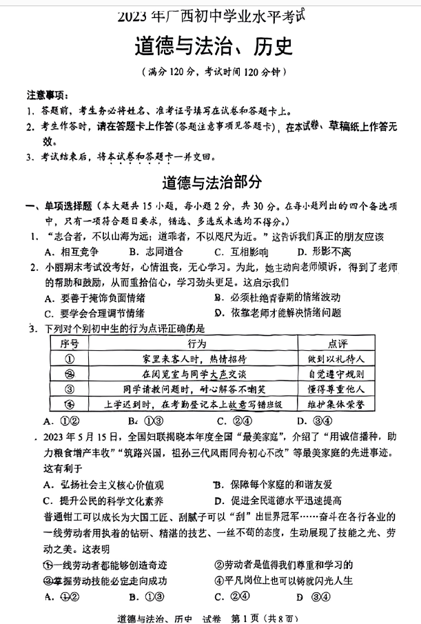 2023年北海中考道德與法治試卷真題及答案