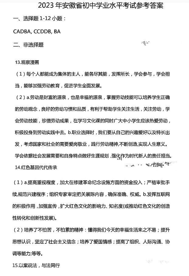 2023年安徽中考道德與法治試卷真題及答案
