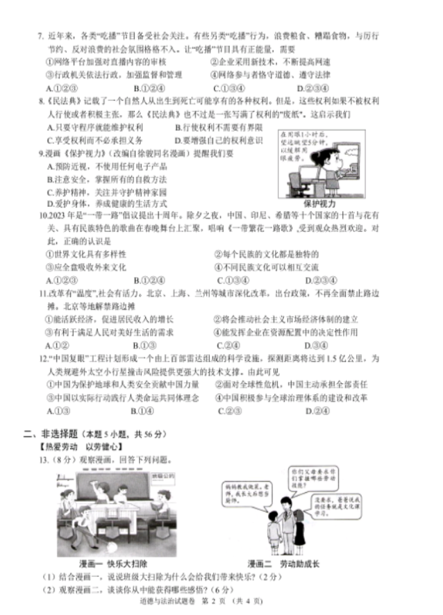 2023年安徽中考道德與法治試卷真題及答案