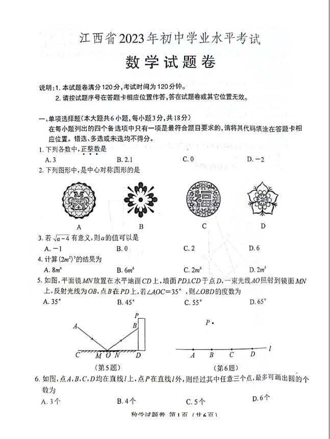 2023年江西中考數(shù)學試卷真題及答案