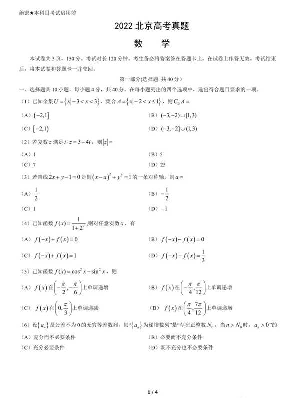 2022年高考數(shù)學(xué)試卷真題及答案(北京卷)