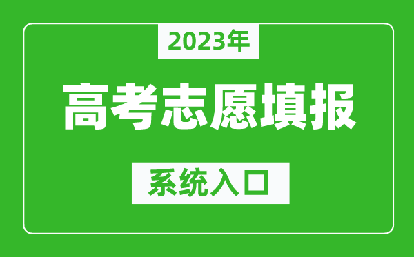2023年海南高考志愿填報系統(tǒng)入口(https://ea.hainan.gov.cn/)