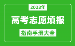 2023年四川高考志愿填報指南手冊_四川高考如何填報志愿？