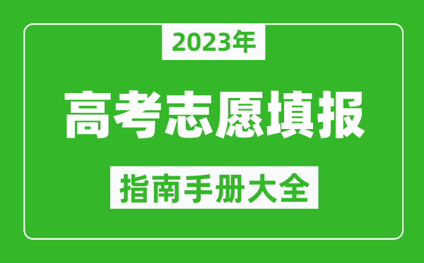 2023年廣東高考志愿填報(bào)指南手冊(cè),廣東高考如何填報(bào)志愿?