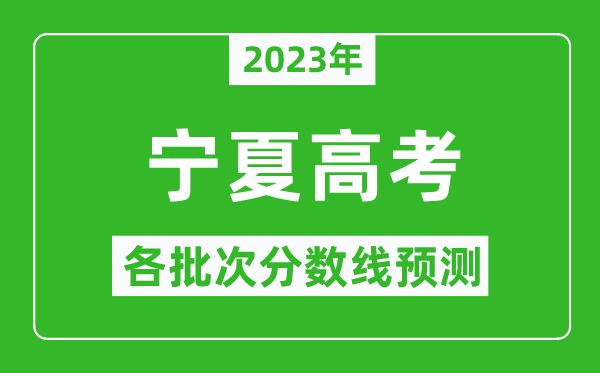 2023年寧夏高考各批次分?jǐn)?shù)線預(yù)測,寧夏高考預(yù)估分?jǐn)?shù)線是多少？