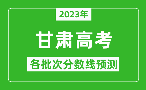 2023年甘肅高考各批次分數線預測,甘肅高考預估分數線是多少?