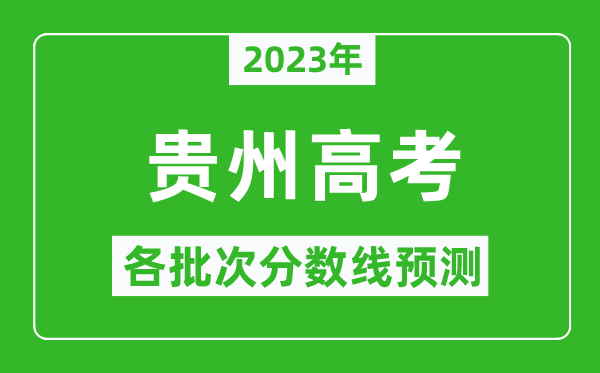 2023年貴州高考各批次分數(shù)線預(yù)測,貴州高考預(yù)估分數(shù)線是多少?