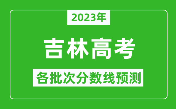 2023年吉林高考各批次分?jǐn)?shù)線預(yù)測,吉林高考預(yù)估分?jǐn)?shù)線是多少？