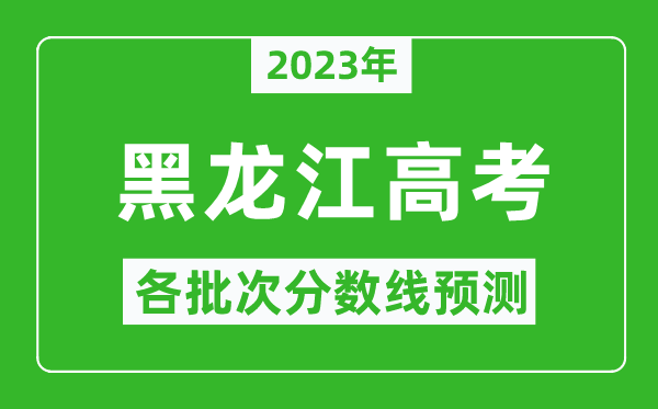 2023年黑龍江高考各批次分數(shù)線預測,黑龍江高考預估分數(shù)線是多少？
