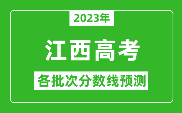 2023年江西高考各批次分?jǐn)?shù)線預(yù)測(cè),江西高考預(yù)估分?jǐn)?shù)線是多少？