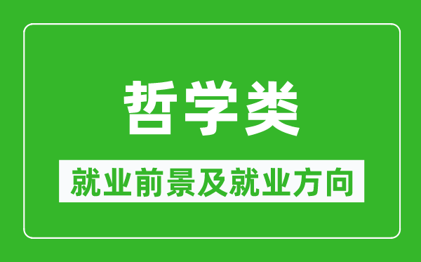 哲學(xué)類(lèi)專(zhuān)業(yè)就業(yè)前景及就業(yè)方向,哲學(xué)類(lèi)專(zhuān)業(yè)包括哪些