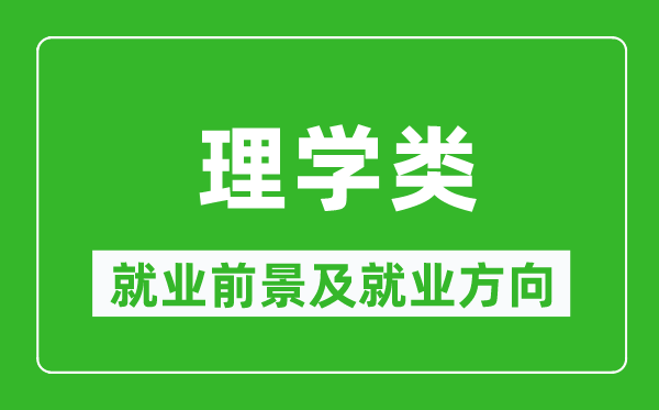 理學(xué)類專業(yè)就業(yè)前景及就業(yè)方向,理學(xué)類專業(yè)包括哪些?