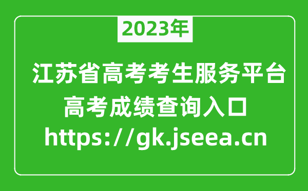 2023江蘇省高考考生服務平臺成績查詢?nèi)肟?https://gk.jseea.cn