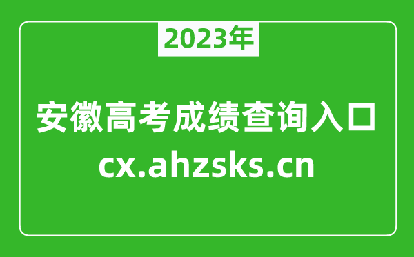 2023年安徽高考成績查詢?nèi)肟?http://cx.ahzsks.cn/