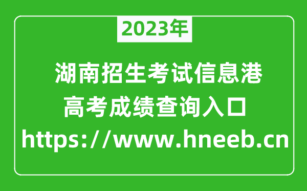 2023年湖南招生考試信息港高考成績查詢?nèi)肟冢╤ttps://www.hneeb.cn)