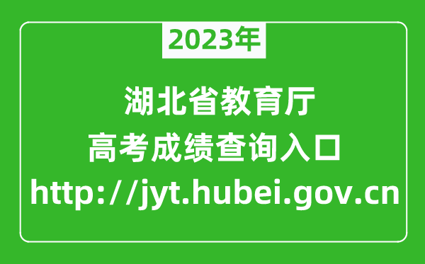 2023年湖北省教育廳官網(wǎng)成績查詢?nèi)肟冢╤ttp://jyt.hubei.gov.cn)