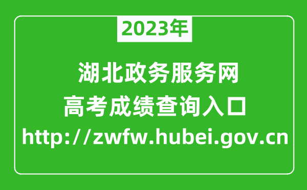 2023年湖北政務(wù)服務(wù)網(wǎng)成績(jī)查詢?nèi)肟冢╤ttp://zwfw.hubei.gov.cn)