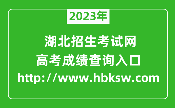 2023年湖北招生考試網(wǎng)成績(jī)查詢(xún)?nèi)肟冢╤ttp://www.hbksw.com)