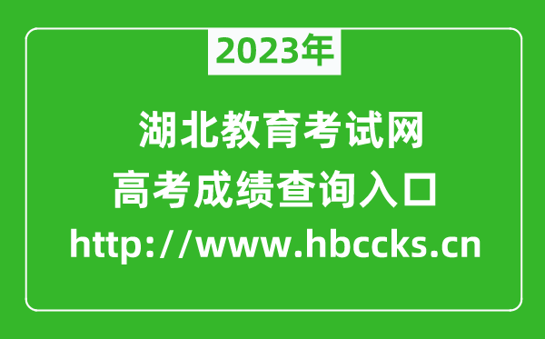 2023年湖北教育考試網(wǎng)成績(jī)查詢?nèi)肟冢╤ttp://www.hbccks.cn)