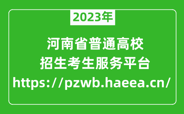 2023年河南省普通高校招生考生服務(wù)平臺成績查詢?nèi)肟?https://pzwb.haeea.cn/)