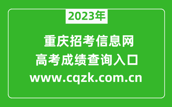 2023年重慶招考信息網(wǎng)成績(jī)查詢系統(tǒng)入口(www.cqzk.com.cn)