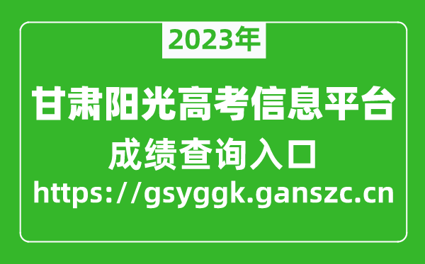甘肅省陽(yáng)光高考信息平臺(tái)高考成績(jī)查詢?nèi)肟冢╤ttps://gsyggk.ganszc.cn)