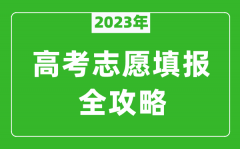 2023年河北高考志愿填報全攻略_河北填報志愿規(guī)定要求和注意事項