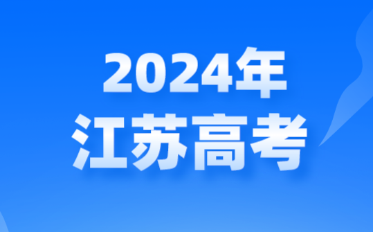 2024年江蘇中考是全省一卷嗎,是省考還是市考