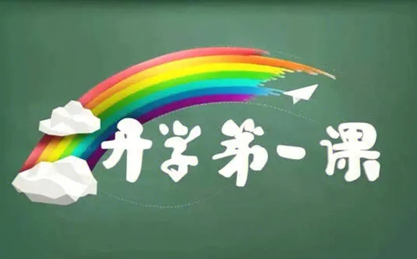 2023年開學(xué)第一課在線直播觀看入口,播出時(shí)間觀看指南