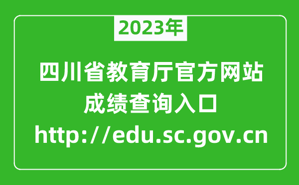 2023年四川教育廳官方網(wǎng)站成績查詢?nèi)肟冢╤ttp://edu.sc.gov.cn)