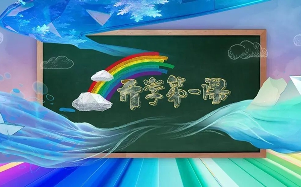 2023年秋季開學(xué)第一課在線直播入口,開學(xué)第一課觀看指南