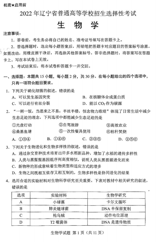 2022年遼寧高考生物試卷真題及答案