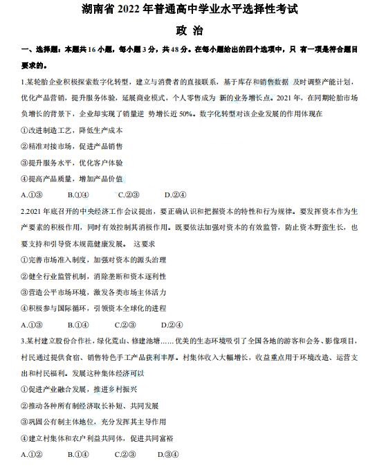 2022年湖南高考政治試卷真題及答案