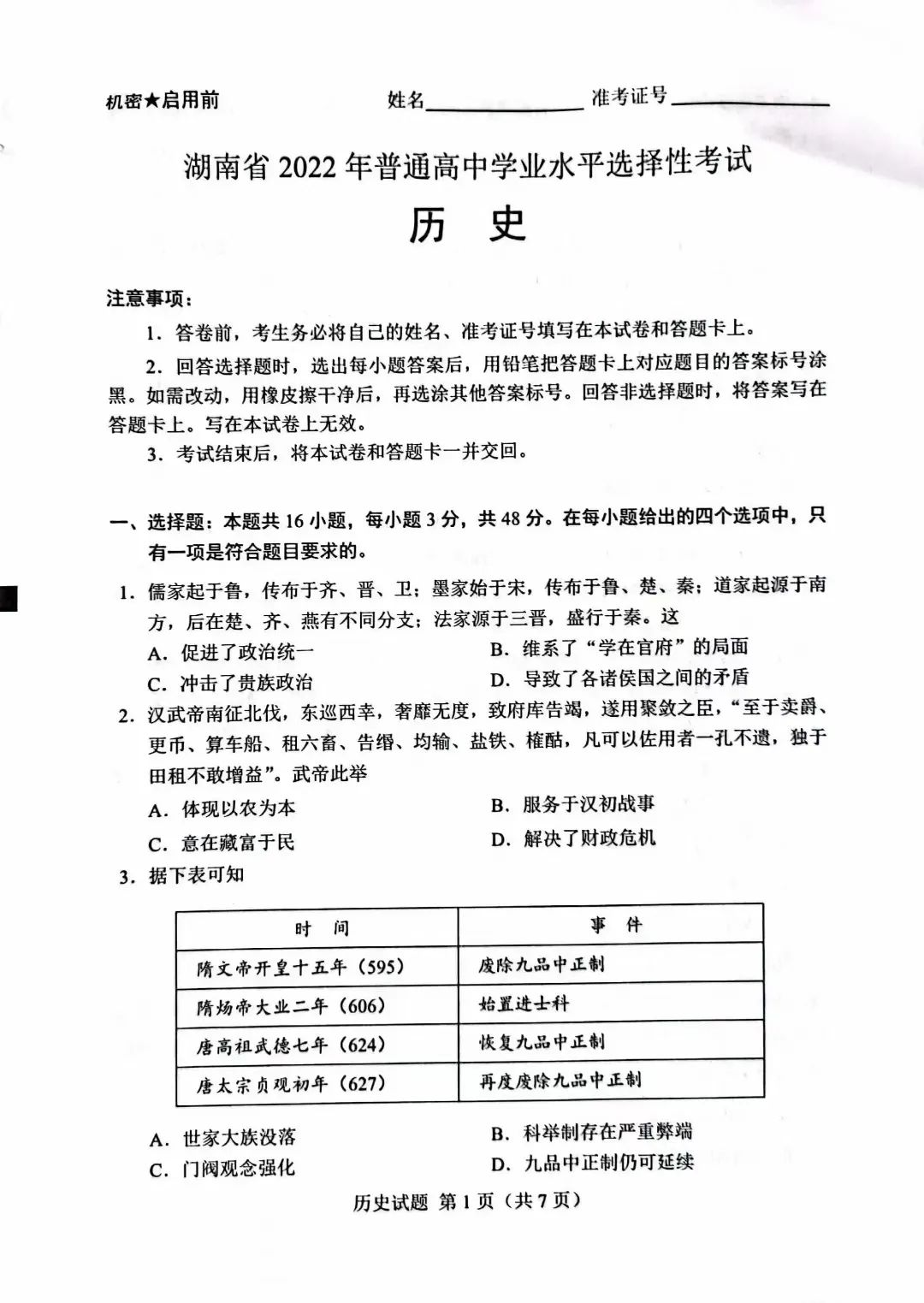 2022年湖南高考?xì)v史試卷真題及答案