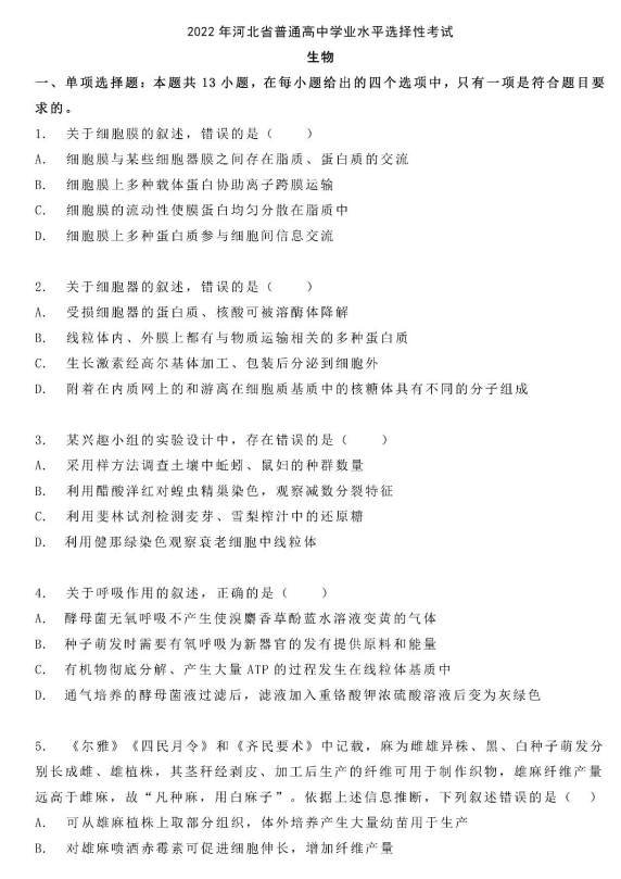 2022年河北高考生物試卷真題及答案
