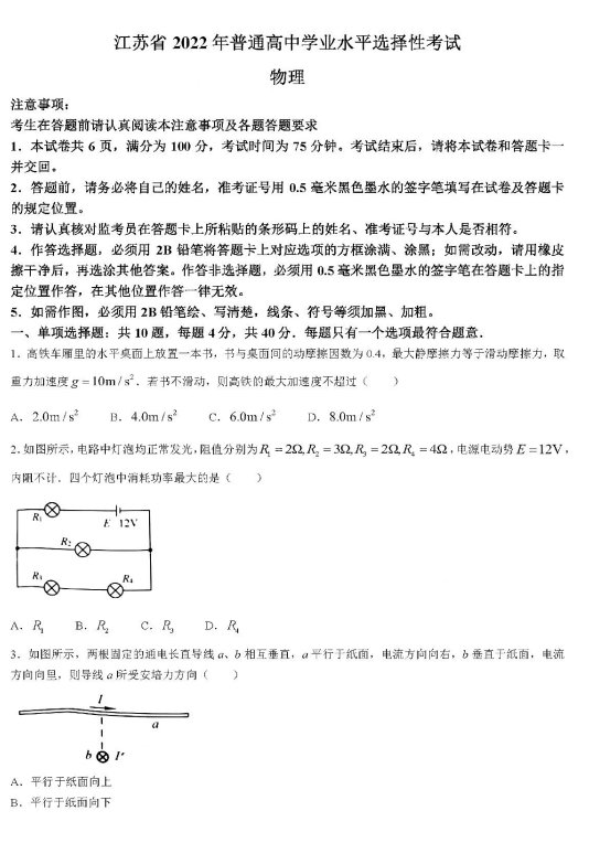 2022年江蘇高考物理試卷真題及答案