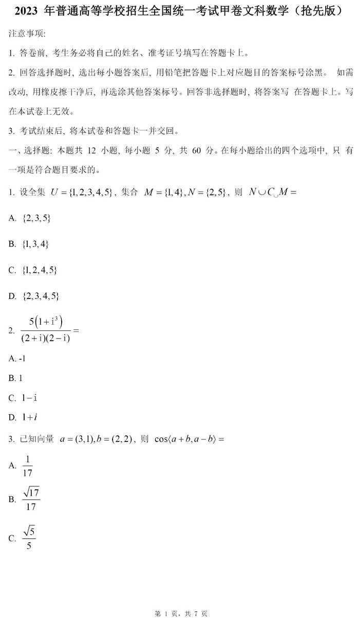 2023年全國(guó)甲卷高考文科數(shù)學(xué)試卷真題及答案解析(完整版)
