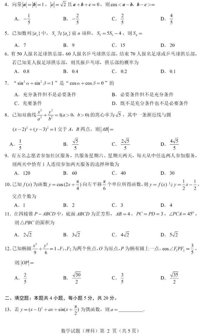 2023年全國(guó)甲卷高考理科數(shù)學(xué)試卷真題及答案解析(完整版)