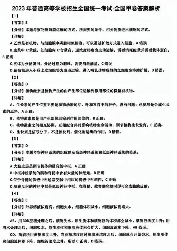 2023年全國(guó)甲卷高考理綜試卷真題及答案解析(完整版)