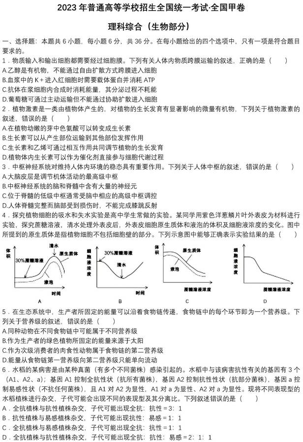 2023年全國甲卷高考理綜試卷真題及答案解析(完整版)