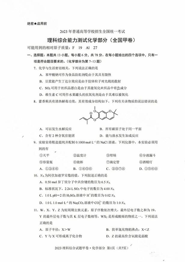 2023年全國甲卷高考理綜試卷真題及答案解析(完整版)