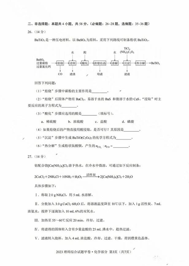 2023年全國甲卷高考理綜試卷真題及答案解析(完整版)