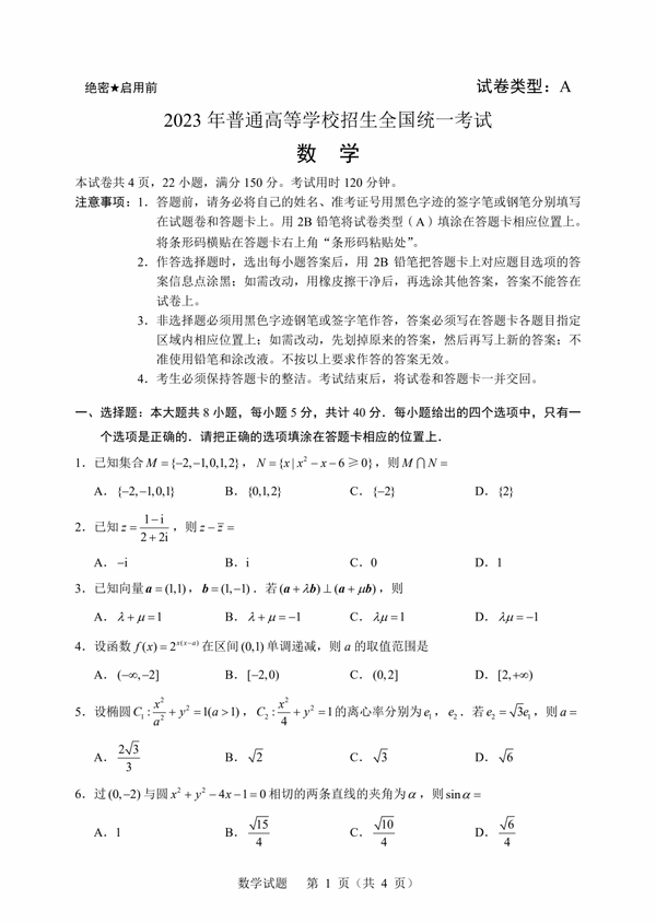 2023年新高考一卷數(shù)學(xué)試卷真題及答案解析(完整版)