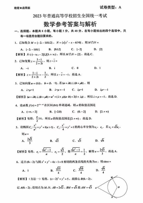 2023年新高考一卷數(shù)學(xué)試卷真題及答案解析(完整版)