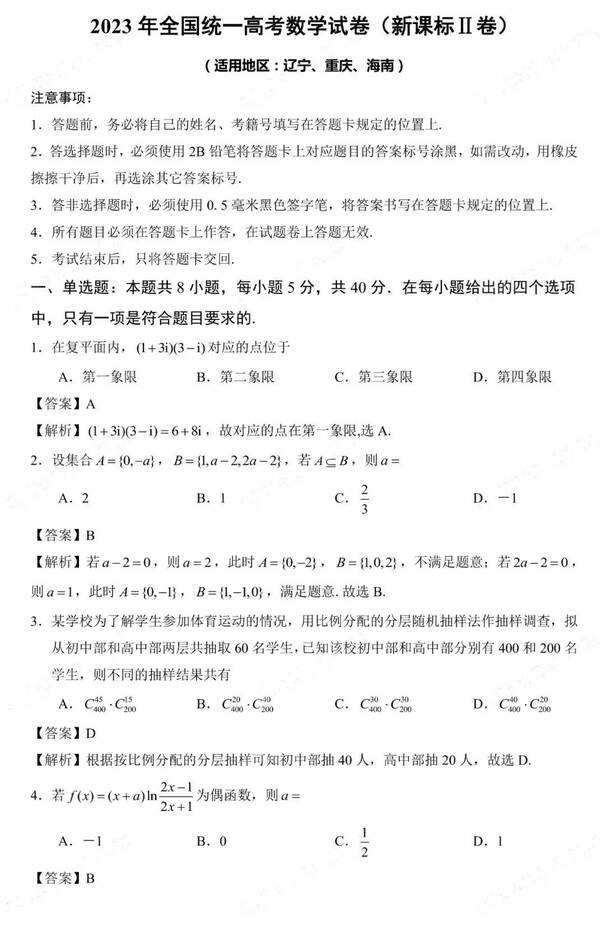 2023年新高考二卷數(shù)學試卷真題及答案解析(完整版)