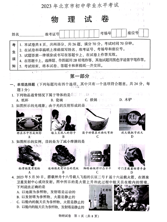 2023年北京中考物理試卷真題及答案