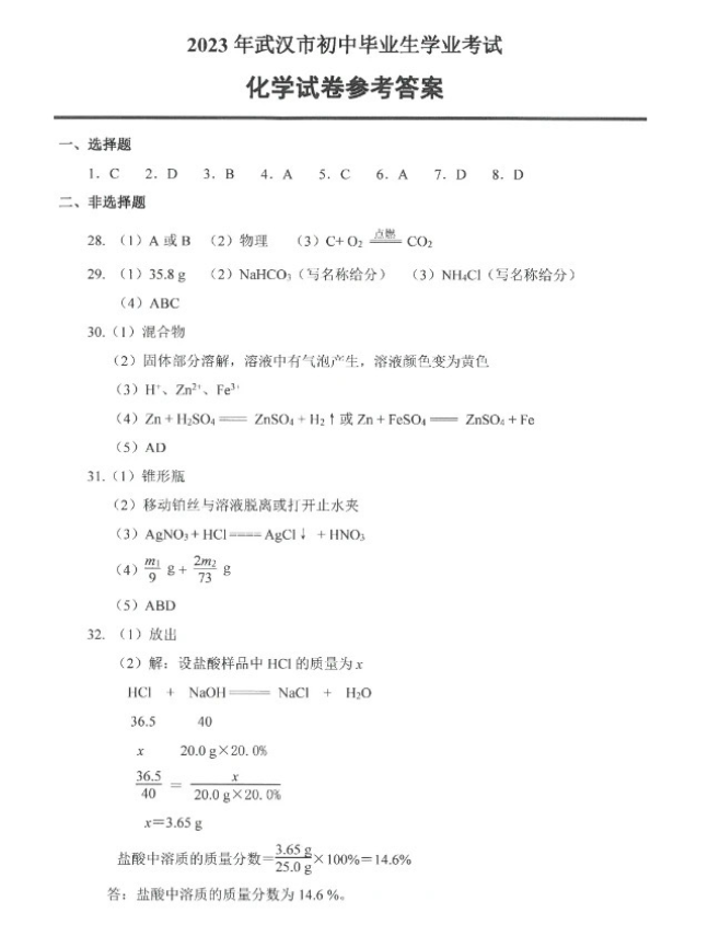 2023年武漢中考化學試卷真題及答案