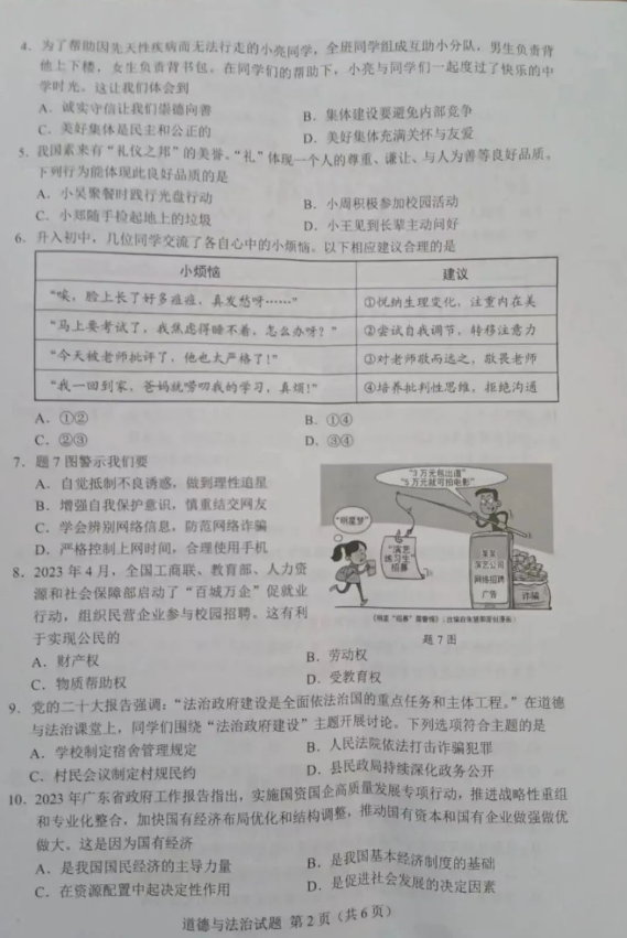 2023年廣東中考道德與法治試卷真題及答案